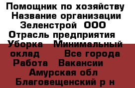 Помощник по хозяйству › Название организации ­ Зеленстрой, ООО › Отрасль предприятия ­ Уборка › Минимальный оклад ­ 1 - Все города Работа » Вакансии   . Амурская обл.,Благовещенский р-н